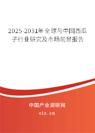 2025-2031年全球與中國西瓜子行業(yè)研究及市場(chǎng)前景報(bào)告