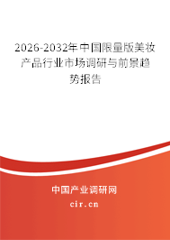 2024-2030年中國限量版美妝產(chǎn)品行業(yè)市場調(diào)研與前景趨勢報告