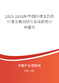 2025-2031年中國纖維蛋白原行業(yè)全面調(diào)研與發(fā)展趨勢(shì)分析報(bào)告 2025-2031年中國纖維蛋白原行業(yè)全面調(diào)研與發(fā)展趨勢(shì)分析報(bào)告