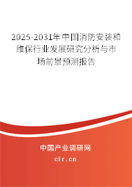 2025-2031年中國消防安裝和維保行業(yè)發(fā)展研究分析與市場前景預(yù)測報(bào)告
