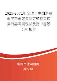 2025-2031年全球與中國(guó)消費(fèi)電子用電可擦除可編程只讀存儲(chǔ)器發(fā)展現(xiàn)狀及行業(yè)前景分析報(bào)告 2025-2031年全球與中國(guó)消費(fèi)電子用電可擦除可編程只讀存儲(chǔ)器發(fā)展現(xiàn)狀及行業(yè)前景分析報(bào)告