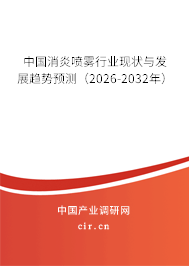 中國(guó)消炎噴霧行業(yè)現(xiàn)狀與發(fā)展趨勢(shì)預(yù)測(cè)（2026-2032年）