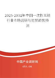 2025-2031年中國一次性耳鏡行業(yè)市場調研與前景趨勢預測 2025-2031年中國一次性耳鏡行業(yè)市場調研與前景趨勢預測