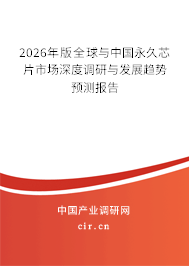 2026年版全球與中國永久芯片市場深度調(diào)研與發(fā)展趨勢預(yù)測報(bào)告 2026年版全球與中國永久芯片市場深度調(diào)研與發(fā)展趨勢預(yù)測報(bào)告
