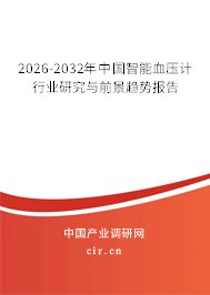 2026-2032年中國智能血壓計(jì)行業(yè)研究與前景趨勢報(bào)告