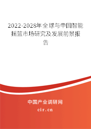 2022-2028年全球與中國(guó)智能搖籃市場(chǎng)研究及發(fā)展前景報(bào)告 2022-2028年全球與中國(guó)智能搖籃市場(chǎng)研究及發(fā)展前景報(bào)告