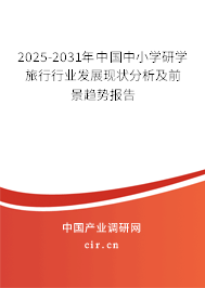 2025-2031年中國中小學(xué)研學(xué)旅行行業(yè)發(fā)展現(xiàn)狀分析及前景趨勢報告