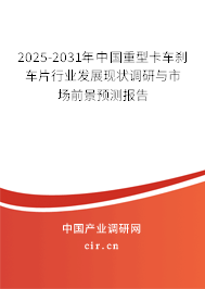 2025-2031年中國重型卡車剎車片行業(yè)發(fā)展現(xiàn)狀調(diào)研與市場前景預(yù)測報(bào)告