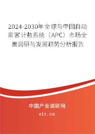2024-2030年全球與中國自動乘客計數(shù)系統(tǒng)(APC)市場全面調(diào)研與發(fā)展趨勢分析報告 2024-2030年全球與中國自動乘客計數(shù)系統(tǒng)(APC)市場全面調(diào)研與發(fā)展趨勢分析報告