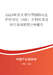 2026年版全球與中國(guó)自動(dòng)光學(xué)檢測(cè)儀（AOI）市場(chǎng)現(xiàn)狀調(diào)研與發(fā)展趨勢(shì)分析報(bào)告