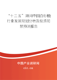 “十二五”期間中國白砂糖行業(yè)發(fā)展規(guī)劃分析及投資前景預(yù)測報告