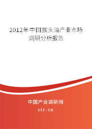 2012年中國拔頭油產業(yè)市場調研分析報告