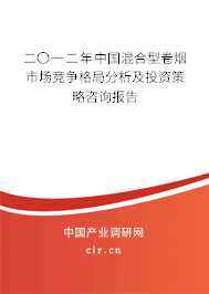 二〇一二年中國混合型卷煙市場競爭格局分析及投資策略咨詢報告
