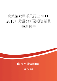 高效氟吡甲禾靈行業(yè)2011-2016年發(fā)展分析及投資前景預(yù)測(cè)報(bào)告