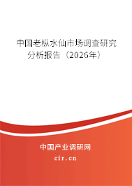 中國(guó)老樅水仙市場(chǎng)調(diào)查研究分析報(bào)告(2026年) 中國(guó)老樅水仙市場(chǎng)調(diào)查研究分析報(bào)告(2026年)