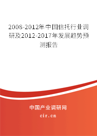 2008-2012年中國(guó)信托行業(yè)調(diào)研及2012-2017年發(fā)展趨勢(shì)預(yù)測(cè)報(bào)告