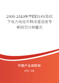 2008-2010年中國35KV及以下電力電纜市場深度調(diào)查專項研究分析報告