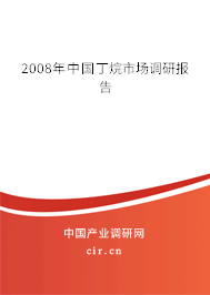 2008年中國丁烷市場調(diào)研報告