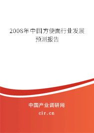 2008年中國方便面行業(yè)發(fā)展預(yù)測報告 2008年中國方便面行業(yè)發(fā)展預(yù)測報告
