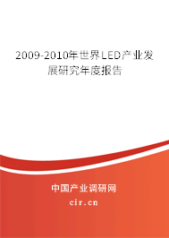 2009-2010年世界LED產業(yè)發(fā)展研究年度報告