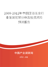 2009-2012年中國衛(wèi)浴五金行業(yè)發(fā)展前景分析及投資風(fēng)險(xiǎn)預(yù)測報(bào)告 2009-2012年中國衛(wèi)浴五金行業(yè)發(fā)展前景分析及投資風(fēng)險(xiǎn)預(yù)測報(bào)告