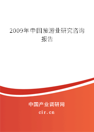 2009年中國旅游業(yè)研究咨詢報(bào)告 2009年中國旅游業(yè)研究咨詢報(bào)告