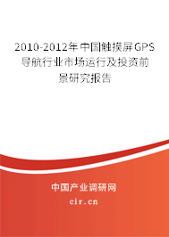 2010-2012年中國觸摸屏GPS導航行業(yè)市場運行及投資前景研究報告