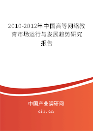 2010-2012年中國(guó)高等網(wǎng)絡(luò)教育市場(chǎng)運(yùn)行與發(fā)展趨勢(shì)研究報(bào)告 2010-2012年中國(guó)高等網(wǎng)絡(luò)教育市場(chǎng)運(yùn)行與發(fā)展趨勢(shì)研究報(bào)告