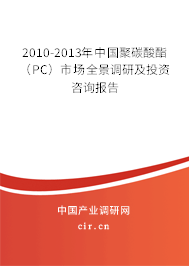 2010-2013年中國(guó)聚碳酸酯（PC）市場(chǎng)全景調(diào)研及投資咨詢報(bào)告