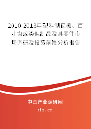 2010-2013年塑料制窗板、百葉窗或類似制品及其零件市場調(diào)研及投資前景分析報告