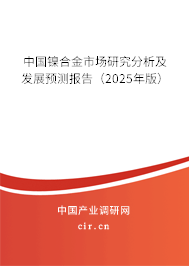 中國鎳合金市場研究分析及發(fā)展預(yù)測報告(2025年版) 中國鎳合金市場研究分析及發(fā)展預(yù)測報告(2025年版)