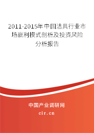 2011-2015年中國(guó)潔具行業(yè)市場(chǎng)贏利模式剖析及投資風(fēng)險(xiǎn)分析報(bào)告
