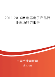 2011-2016年電器電子產(chǎn)品行業(yè)市場研究報告