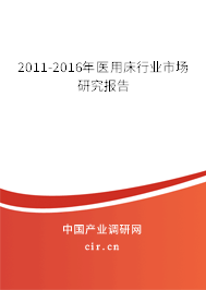 2011-2016年醫(yī)用床行業(yè)市場研究報告 2011-2016年醫(yī)用床行業(yè)市場研究報告