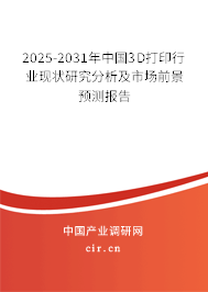 2025-2031年中國(guó)3D打印行業(yè)現(xiàn)狀研究分析及市場(chǎng)前景預(yù)測(cè)報(bào)告