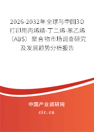 2026-2032年全球與中國3D打印用丙烯腈-丁二烯-苯乙烯(ABS)聚合物市場調(diào)查研究及發(fā)展趨勢分析報告 2026-2032年全球與中國3D打印用丙烯腈-丁二烯-苯乙烯(ABS)聚合物市場調(diào)查研究及發(fā)展趨勢分析報告