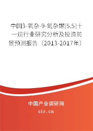 中國3-氧雜-9-氮雜螺[5.5]十一烷行業(yè)研究分析及投資前景預(yù)測報(bào)告（2013-2017年）