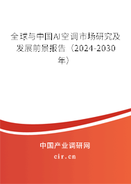 全球與中國AI空調(diào)市場研究及發(fā)展前景報(bào)告（2024-2030年）
