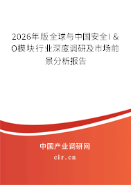 2026年版全球與中國安全I＆O模塊行業(yè)深度調(diào)研及市場前景分析報告