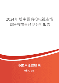 2024年版中國(guó)背投電視市場(chǎng)調(diào)研與前景預(yù)測(cè)分析報(bào)告 2024年版中國(guó)背投電視市場(chǎng)調(diào)研與前景預(yù)測(cè)分析報(bào)告