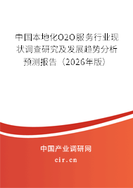 中國本地化O2O服務(wù)行業(yè)現(xiàn)狀調(diào)查研究及發(fā)展趨勢分析預(yù)測報(bào)告(2026年版) 中國本地化O2O服務(wù)行業(yè)現(xiàn)狀調(diào)查研究及發(fā)展趨勢分析預(yù)測報(bào)告(2026年版)