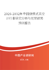 2026-2032年中國(guó)便攜式真空計(jì)行業(yè)研究分析與前景趨勢(shì)預(yù)測(cè)報(bào)告