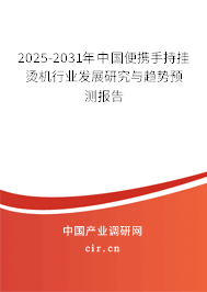 2025-2031年中國(guó)便攜手持掛燙機(jī)行業(yè)發(fā)展研究與趨勢(shì)預(yù)測(cè)報(bào)告 2025-2031年中國(guó)便攜手持掛燙機(jī)行業(yè)發(fā)展研究與趨勢(shì)預(yù)測(cè)報(bào)告