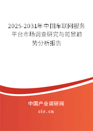 2025-2031年中國車聯(lián)網(wǎng)服務(wù)平臺市場調(diào)查研究與前景趨勢分析報告 2025-2031年中國車聯(lián)網(wǎng)服務(wù)平臺市場調(diào)查研究與前景趨勢分析報告