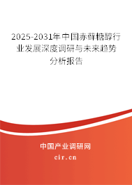 2025-2031年中國(guó)赤蘚糖醇行業(yè)發(fā)展深度調(diào)研與未來(lái)趨勢(shì)分析報(bào)告 2025-2031年中國(guó)赤蘚糖醇行業(yè)發(fā)展深度調(diào)研與未來(lái)趨勢(shì)分析報(bào)告