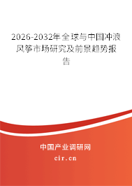 2026-2032年全球與中國沖浪風(fēng)箏市場研究及前景趨勢報告