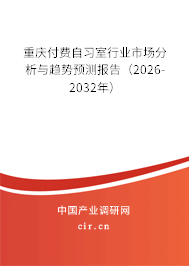 重慶付費自習(xí)室行業(yè)市場分析與趨勢預(yù)測報告（2026-2032年）