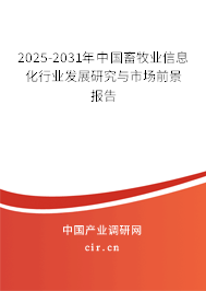2025-2031年中國畜牧業(yè)信息化行業(yè)發(fā)展研究與市場前景報告