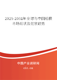 2025-2031年全球與中國船模市場現(xiàn)狀及前景趨勢
