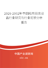 2024-2030年中國船用廚房設(shè)備行業(yè)研究與行業(yè)前景分析報(bào)告